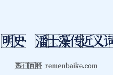 明史·潘士藻传近义词是什么意思的图片